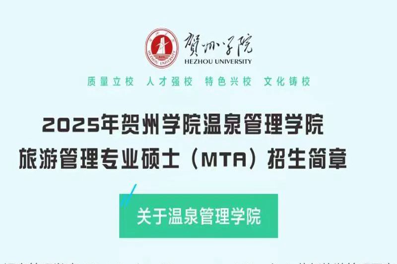 欢迎报考|贺州学院温泉管理学院首招温泉管理研究生