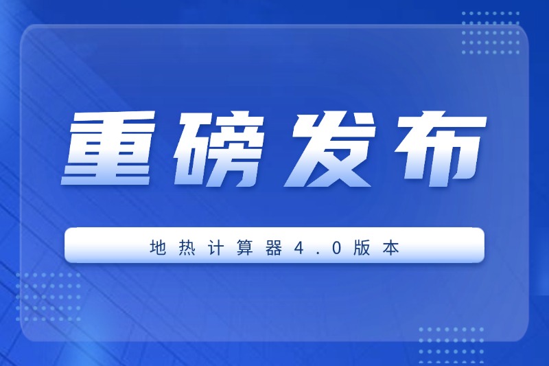 华捷地热院士工作站专家指导领衔：地热计算器4.0版本重磅发布