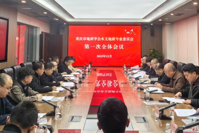 重庆市地质学会水文地质专业委员会第一次全体会议顺利召开