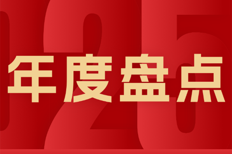 华捷地热2025年度盘点：实干攻坚强内核，守正创新谋发展