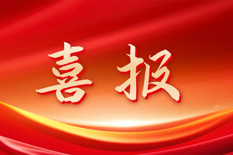 喜报！清泉能研究院成功通过“国家高新技术企业”认定