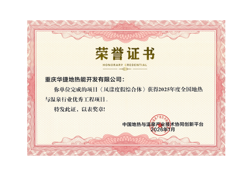 2025年度全国地热与温泉行业优秀工程项目-山西晋城凤漾度假综合体