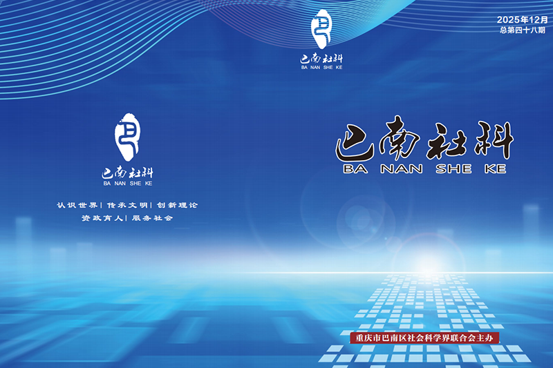 清泉能研究院创新实践获《巴南社科》专题刊载