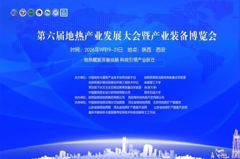 华捷地热受邀出席第六届地热产业发展大会