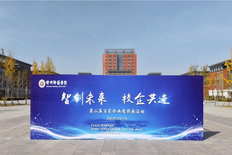 智创未来·校企共进——产学研深度联动 华捷地热走进忻州师范学院，共探温泉康养产业新方向